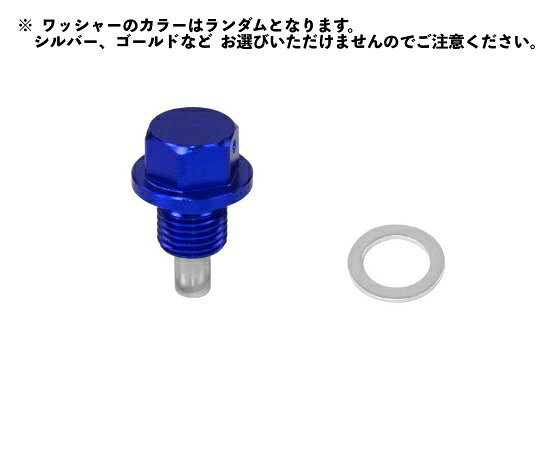 送料無料 エンジンドレンボルト ワッシャー付き マグネット アルミ ドレンプラグ ...