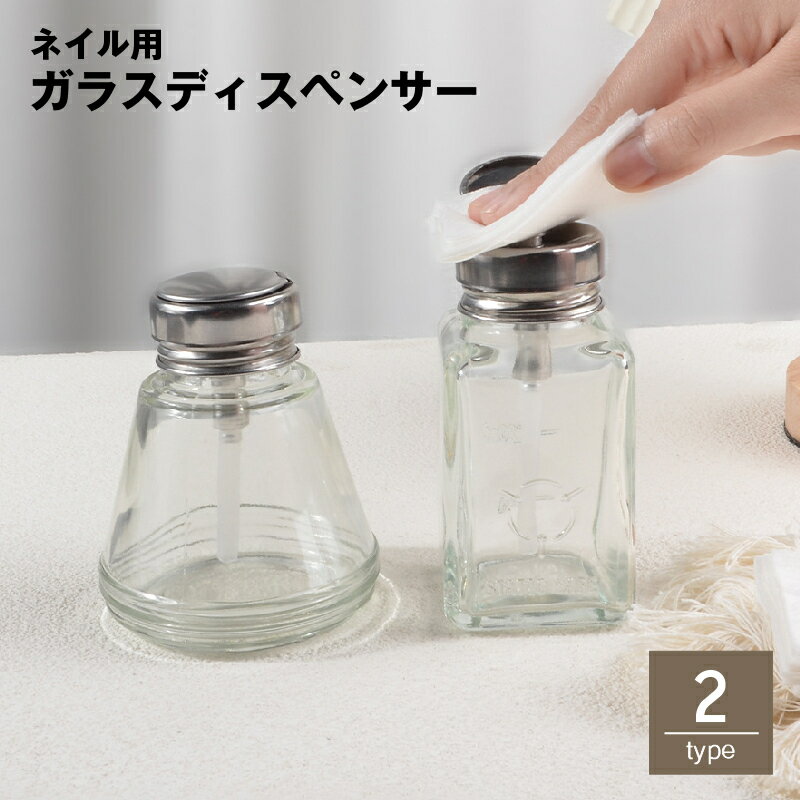 送料無料 ガラスディスペンサー ネイルリムーバー入れ 180ml ネイル用品 ネイルケア ネイルオフ ボトル ポンプ プッシュ式 溶剤入れ 丸型 角型 除光液 アセトン リムーバー クリーナー 消毒液 詰め替え おしゃれ かわいい