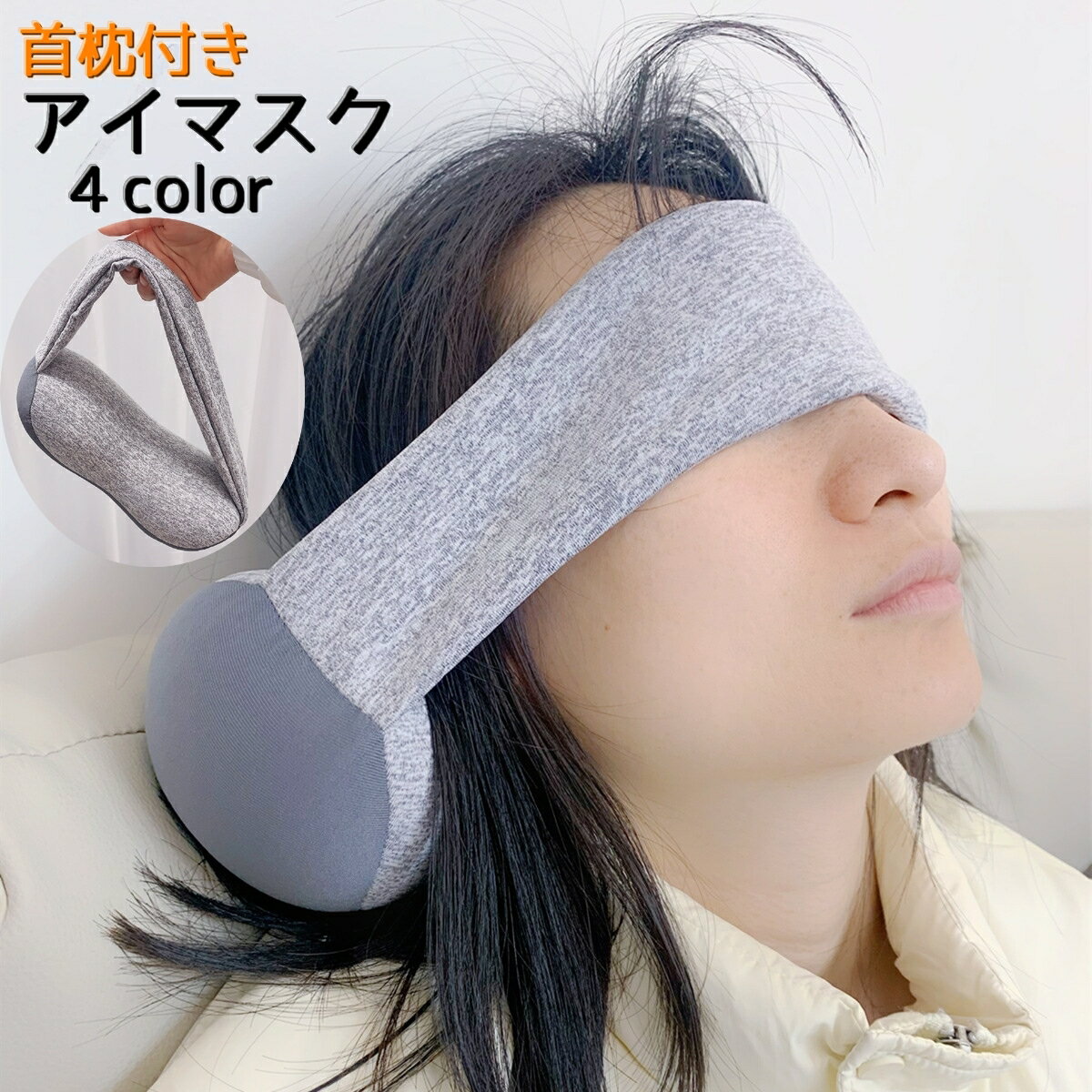 首枕付きのアイマスクです。 旅行の移動時などにもオススメです♪ 目を休ませたい時や明るい昼間にリラックスしたい時など 幅広い使い方ができるのがポイントです。 【サイズについて】 画像をご参照ください。 【カラーについて】 生産ロットにより柄の出方や色の濃淡が異なる場合がございます。 お使いのモニターや撮影時の光の加減などにより 画像と実際の商品のカラーが異なる場合もございます。 予告なしにカラーやデザインなどの変更がある場合もございます。 【素材について】 ポリウレタン