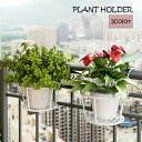 送料無料 プラントホルダー 吊り下げ 植木鉢 ガーデニング用品 フラワースタンド 園芸ラック 置き台 シンプル 家庭菜園 観葉植物 花鉢 多肉植物 ベランダ バルコニー フェンス 手すり 屋外 屋内