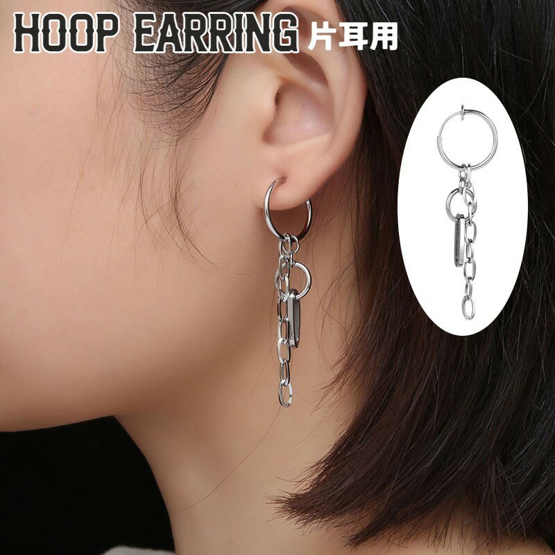 送料無料 フープイヤリング 単品 片耳用 イヤリング ノンホールピアス レディース 女性 アクセサリー 揺れる チェーン お洒落 可愛い かっこいい ファッショ...