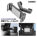 送料無料 タブレットホルダー 車載 カーアクセサリー カー用品 内装用品 車内用品 収納 ヘッドレスト 後部座席 自動車 スマホ iPad シンプル ブラック ...