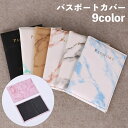 送料無料 パスポートカバー パスポートケース 貴重品ケース 二つ折り レディース メンズ 男女兼用 ユニセックス レザー調 フェイクレザー 大理石柄 おしゃれ ...