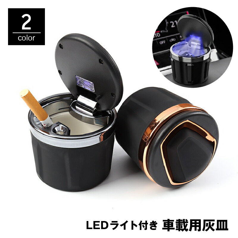 送料無料 車用灰皿 LEDライト付き 自動LED照明 蓋付き ドリンクホルダー型 車内用 カー用品 喫煙具 吸い殻入れ タバコ 煙草 持ち運び 携帯型 ポータブル 卓上 耐火性 水洗い可能 シンプル おし…