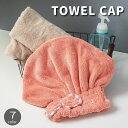 送料無料 タオルキャップ ヘアドライタオル レディース 女性用 無地 リボン 吸水 髪の毛 かぶる 乾かす お風呂上り かわいい おしゃれ 大人 バス用品