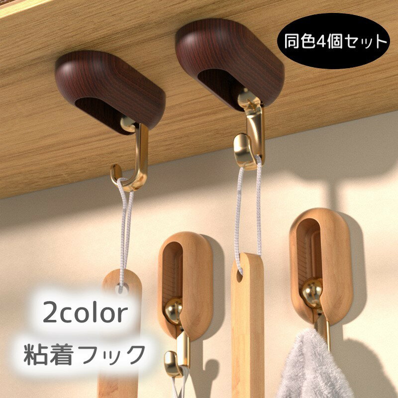 送料無料 粘着フック ウォールフック 回転フック 同色4個セット 壁掛けフック 穴あけ不要 両面テープ 掛ける収納 小物フック 台所 キッチン お風呂 ウッド調 シンプル スタイリッシュ おしゃれ 整理整頓 スッキリ