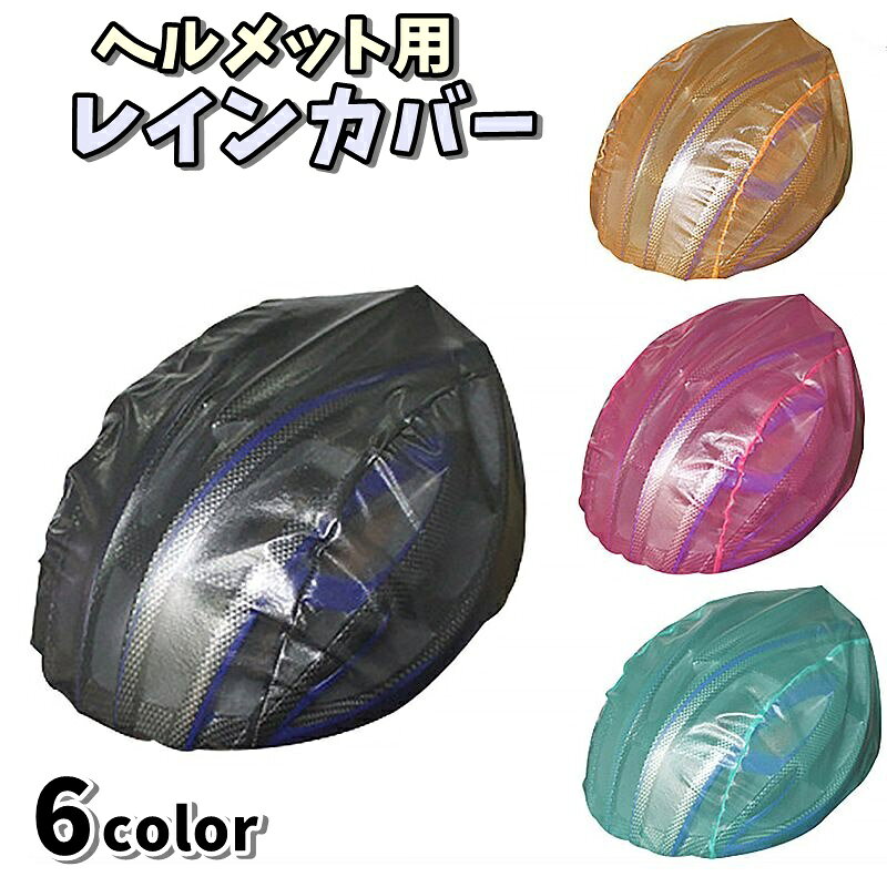 簡単に装着できるヘルメット用レインカバーです。 フリーサイズなのでヘルメットに被せるだけ♪ 雨天時、防寒対策としてコンパクトに畳めて持ち運びにも便利！ 6色からお選びいただけます◎ 【サイズについて】 フリーサイズ 【カラーについて】 生産ロットにより柄の出方や色の濃淡が異なる場合がございます。 お使いのモニターや撮影時の光の加減などにより 画像と実際の商品のカラーが異なる場合もございます。 予告なしにカラーやデザインなどの変更がある場合もございます。 【素材について】 PVC