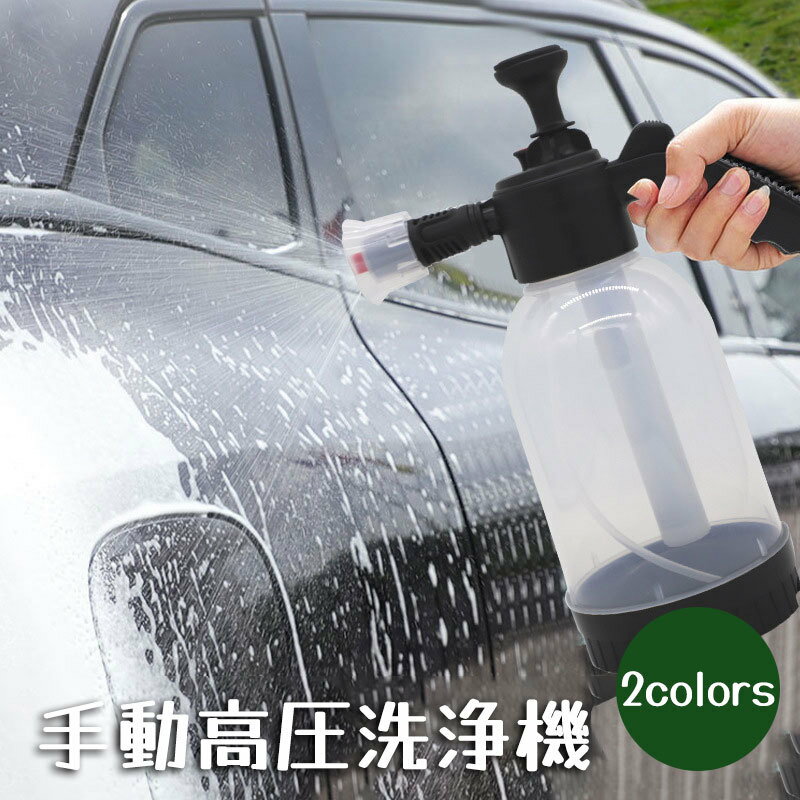 送料無料 手動高圧ー洗浄機 車用品 カー用品 洗車グッズ ポット スプレー 2リットル 2L 発砲スプレー フォームガン 泡洗浄 蓄圧タイプ 便利 簡単 黒 白