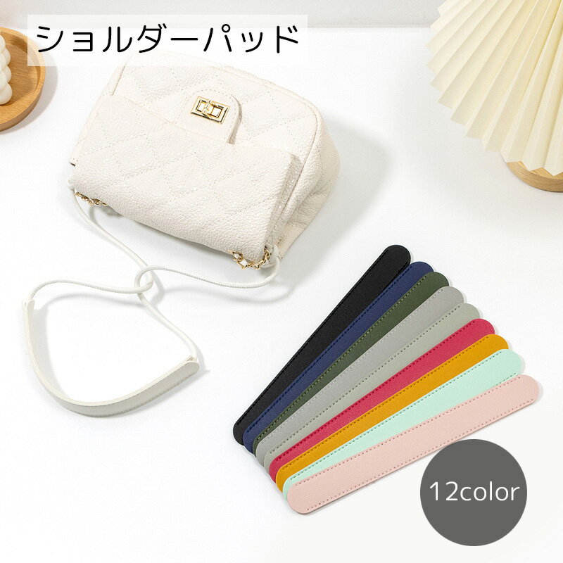 送料無料 ショルダーパッド レディース バッグアクセサリー フェイクレザー（LaForest）