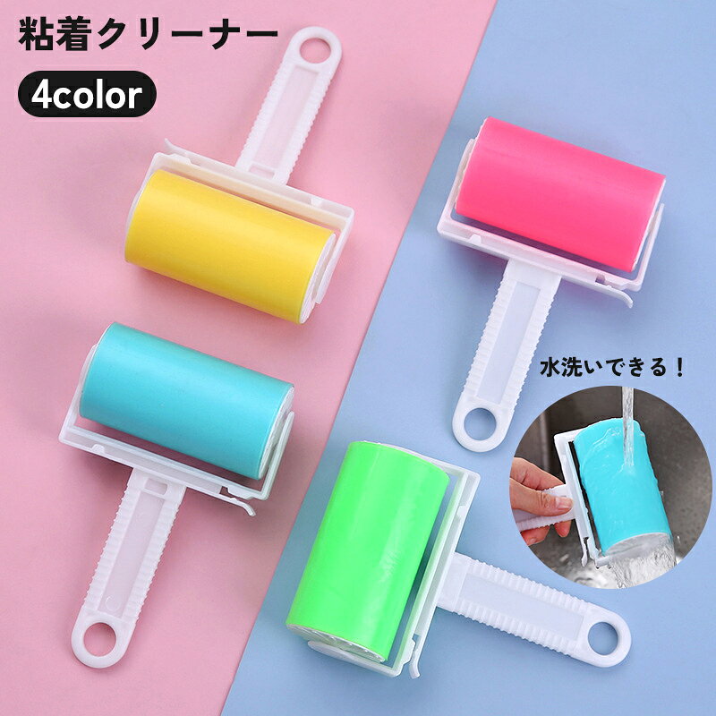 水洗いできる粘着クリーナーです。 カーペットや服の埃・ごみのお掃除に♪ 【サイズについて】 画像をご参照ください。 【カラーについて】 生産ロットにより柄の出方や色の濃淡が異なる場合がございます。 お使いのモニターや撮影時の光の加減などにより 画像と実際の商品のカラーが異なる場合もございます。 予告なしにカラーやデザインなどの変更がある場合もございます。 【素材について】 プラスチック TPR