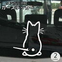 送料無料 カーステッカー デカール 自動車用 ネコ ねこ 猫 後ろ姿 リアガラス バックウインド リヤウインド 窓ガラス かわいい おしゃれ モノトーン ブラック ホワイト 黒 白