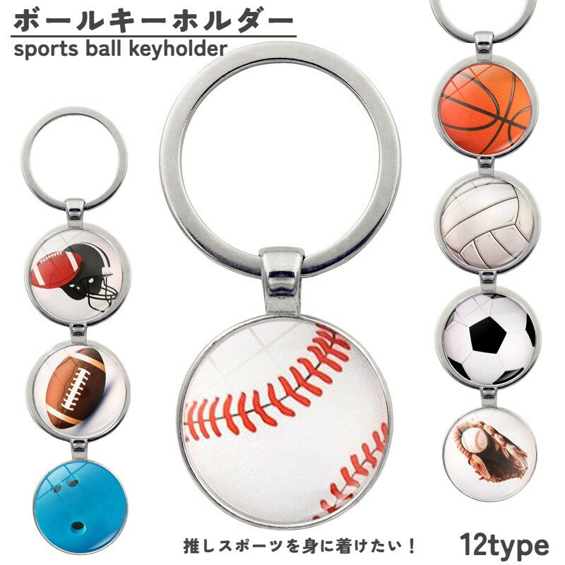 送料無料 キーホルダー キーリング バッグチャーム バスケット バレーボール テニス ラグビー サッカー ボーリング 野球 ソフトボール ギフト プレゼント メンズ レディース キッズ ジュニア