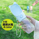 送料無料 犬用 携帯水筒 給水ボトル ペットウォーターボトル ペット用品 お散歩グッズ 猫用 水筒 お出かけ 水分補給 持ち運び