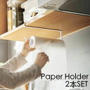 送料無料 キッチンペーパーホルダー ペーパーホルダー 吊り戸棚 戸棚下収納ラック キッチンペーパーハンガー 2本SET 同色 布巾かけ ダスターホルダー ふきん キッチン収納