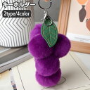 送料無料 キーホルダー ぶどう ブドウ フェイクファー チャーム ふわふわ もこもこ おしゃれ かわいい 大きめ 存在感 ギフト プレゼント 贈り物 バッグチャーム 鍵 カギ キーチャーム グレープ