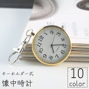 送料無料 懐中時計 キーホルダー ナスカン 小型 小さめ 電池式 コンパクト 持ち運び ポータブル レディース メンズ 男女兼用 ユニセックス ギフト プレゼン...