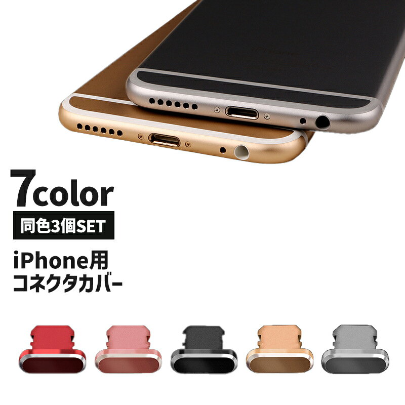 送料無料 コネクタカバー iPhone用 3個セット 充電口カバー ライトニング 差し込み口 キャップ 蓋 フタ スマホアクセサリー アイフォン iPad用 保護