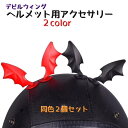 送料無料 ヘルメット用アクセサリー デビルウィング 同色2個セット ヘルメット用パーツ フルフェース バイク用品 パーツ バイク 単車 原動機付自転車 自転車 ...