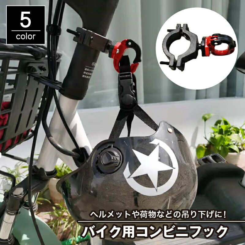 送料無料 バイク用コンビニフック ハンドルフック ヘルメットフック 吊り下げフック 荷物掛け ネジ式 バイク用品 バイクアクセサリー スクーター 自転車 手荷物 買い物袋 便利 簡単取付