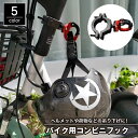 送料無料 バイク用コンビニフック ハンドルフック ヘルメットフック 吊り下げフック 荷物掛け ネジ式 バイク用品 バイクアクセサリー スクーター 自転車 手荷物 買い物袋 便利 簡単取付