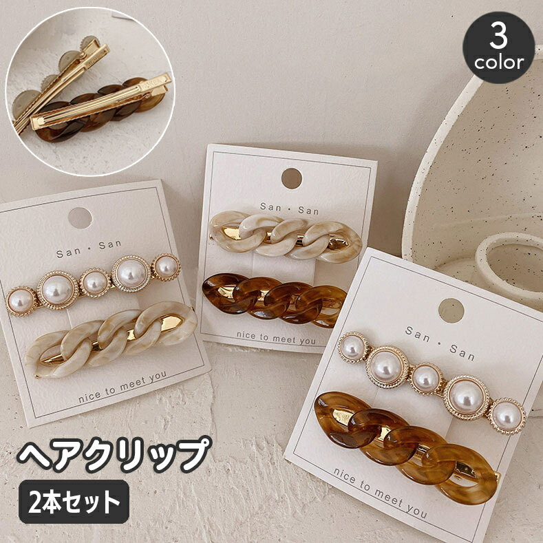 送料無料 ヘアクリップ くちばしクリップ 2本セット レディース ヘアアクセサリー チェーン フェイクパール 髪留め 髪飾り ヘアアレンジ 大人上品 お出かけ ...