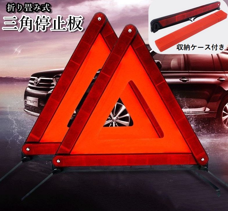 乐天商城 - 送料無料 三角停止板 三角反射材 折りたたみ 車用品 セーフティー用品 トライアングル 三角 緊急停車用 車事故 バイク事故 追突事故防止 高速道路 安全警告板 スタンド コンパクト 持ち運び 収納ケース付き 事故防止 便利 常備