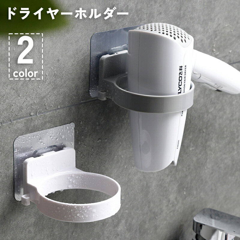 送料無料 ドライヤーホルダー ドライヤーラック 壁掛け 収納 両面テープ 接着 穴あ...
