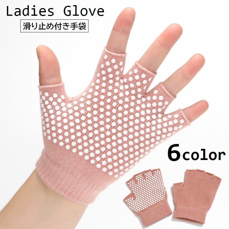 送料無料 手袋 指なし ヨガグローブ レディース 滑り止め付き ハーフフィンガー フィンガーレス 女性用 婦人用 ピラティス ストレッチ ジム ポーズキープ フィットネス エクササイズ