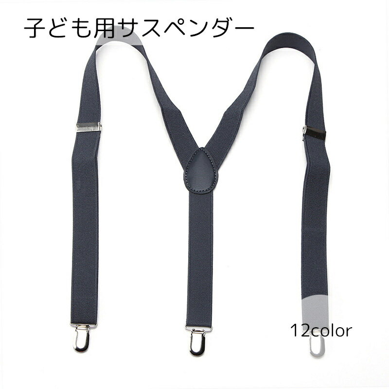 送料無料 サスペンダー 男の子 女の子 キッズ ジュニア ファッション小物 3クリッ...