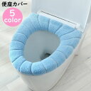 送料無料 便座カバー O型 トイレカバー トイレ用品 無地 単色 シンプル 丸形 洗える ふわふわ やわらか 厚手 暖かい あったか おしゃれ