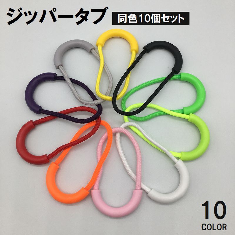 送料無料 ジッパータブ 同色10個セット ファスナー 引き手 持ち手 プルコード ジッパープル 交換 ...