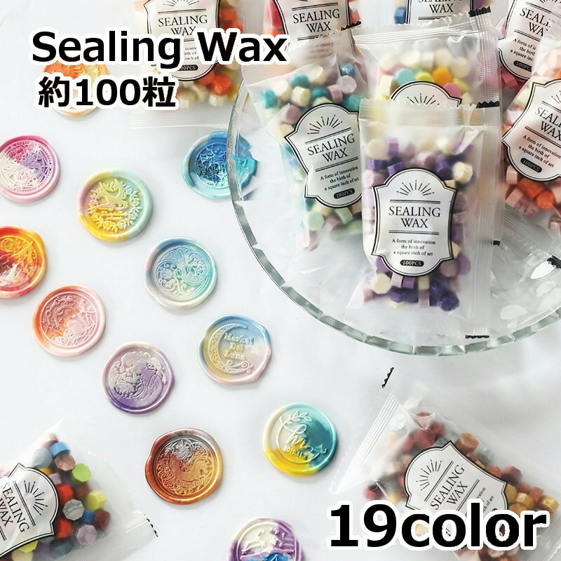 送料無料 シーリングワックス 封蝋 シーリングスタンプ 100粒 マーブルカラー 小粒 カラフル 結婚式 招待状 手紙 封 蝋 ギフト ラッピング おしゃれ か...