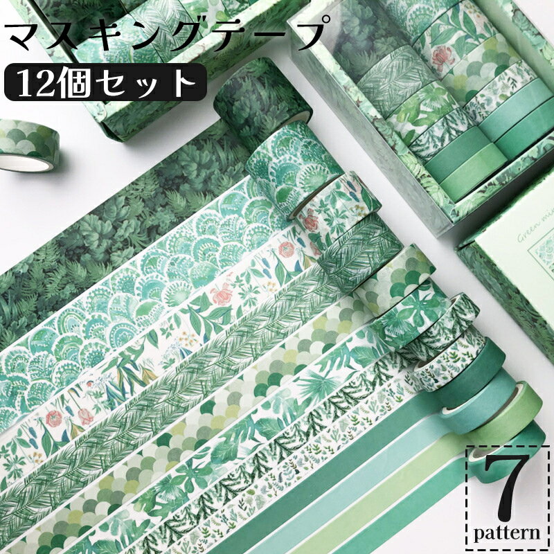 送料無料 マスキングテープ 3m 12個セット シール ステッカー 植物 花柄 ボタニカル柄 幾何学模様 DIY クラフト 装飾 デコレーション マステ かわい...