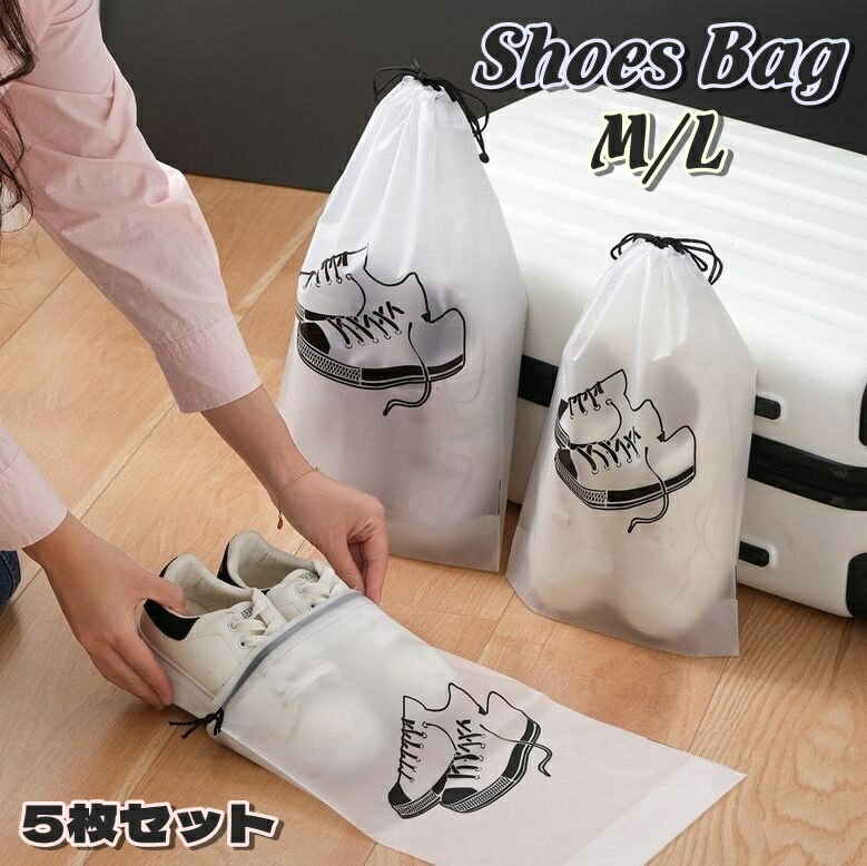 送料無料 シューズバッグ 5枚セット シューズケース シューズ袋 靴入れ 靴収納 巾着袋 トラベルポーチ 衣類 タオル 防水 防塵 大容量 ジム 温泉 プール ...