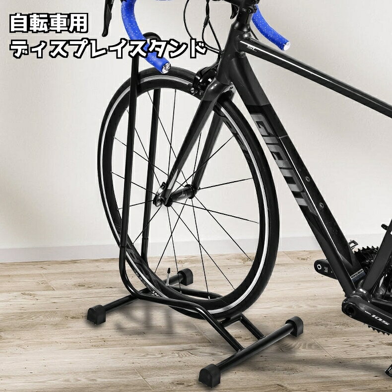 自転車用ディスプレイスタンド タイヤを差し込むだけで簡単に駐輪ができる自転車用スタンド 自転車のメンテナンスにも使えて便利です♪ 工具不要です。 【サイズについて】 画像をご参照ください。 【カラーについて】 生産ロットにより柄の出方や色の濃淡が異なる場合がございます。 お使いのモニターや撮影時の光の加減などに より画像と実際の商品のカラーが異なる場合もございます。 予告なしにカラーやデザインなどの変更がある場合もございます。 【補足説明】 ※ご自身で組み立てる必要がございます※