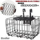 送料無料 バスケットカバー 自転車用 かごカバー かごネット カゴ かご 籠 アウトドア 自転車用アクセサリー 自転車 サイクリング バスケット 飛び跳ね防止 盗難防止 落下防止