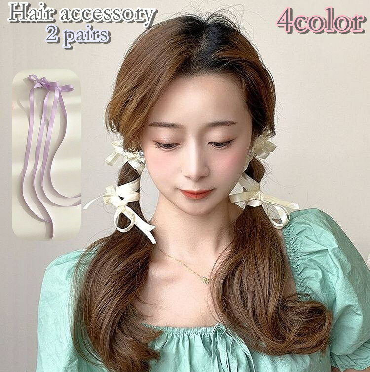 長めのリボンがキュートなレディース用ヘアクリップです。 リボンも一緒に編み込みすると一気にお洒落に☆ いつものヘアアレンジをワンランクアップ◎ ※同色2個セットの販売です。 【サイズについて】 画像をご参照ください。 【カラーについて】 生産ロットにより柄の出方や色の濃淡が異なる場合がございます。 お使いのモニターや撮影時の光の加減などにより 画像と実際の商品のカラーが異なる場合もございます。 予告なしにカラーやデザインなどの変更がある場合もございます。 【素材について】 布、合金