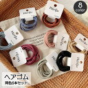 送料無料 ヘアゴム 6本セット 6個セット レディース ヘアアクセサリー リングゴム 輪っか フラット 平ら おしゃれ かわいい シンプル スモーキーカラー く...