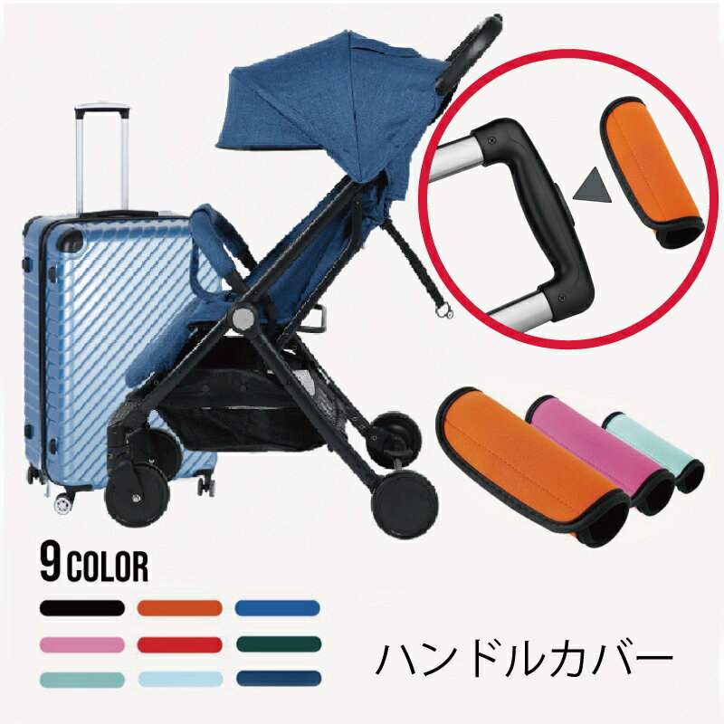 送料無料 持ち手カバー ハンドルカバー 単品 1個 汚れ防止 グリップカバー バッグ用アクセサリー 面ファスナー 単色 無地 便利グッズ 取り付け簡単 ハンドルグリップ カバン用アクセサリー スーツケース ボストンバッグ シンプル 日用品 雑貨