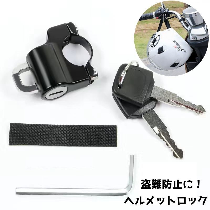 バイクや自転車などのヘルメット盗難防止グッズ、ヘルメットロックです。 工具付きで簡単取り付け◎ 【サイズについて】 画像をご参照ください。 【カラーについて】 生産ロットにより柄の出方や色の濃淡が異なる場合がございます。 お使いのモニターや撮影時の光の加減などにより 画像と実際の商品のカラーが異なる場合もございます。 予告なしにカラーやデザインなどの変更がある場合もございます。 【素材について】 合金