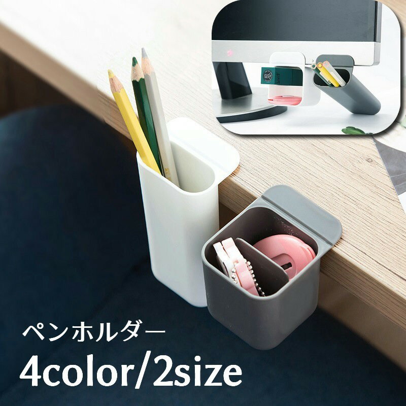送料無料 ペンホルダー デスクトップモニターペンホルダー 貼り付け デスク 雑貨 文具 文房具 ペン収納ボックス ペン立て オフィス 四角 白 多機能 小物収納 整理整頓 シンプル 便利グッズ