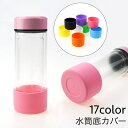 送料無料 水筒底カバー ボトル底カバー 水筒用パーツ 保護カバー 底キャップ 傷防止 滑り止め シリコン 無地 単色 シンプル カラバリ豊富