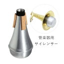 送料無料 管楽器用サイレンサー 弱音器 消音器 トランペットミュート トランペット用 金管楽器用 練習用 自宅練習 騒音対策 楽器関連機器 合金 コルク シルバ...