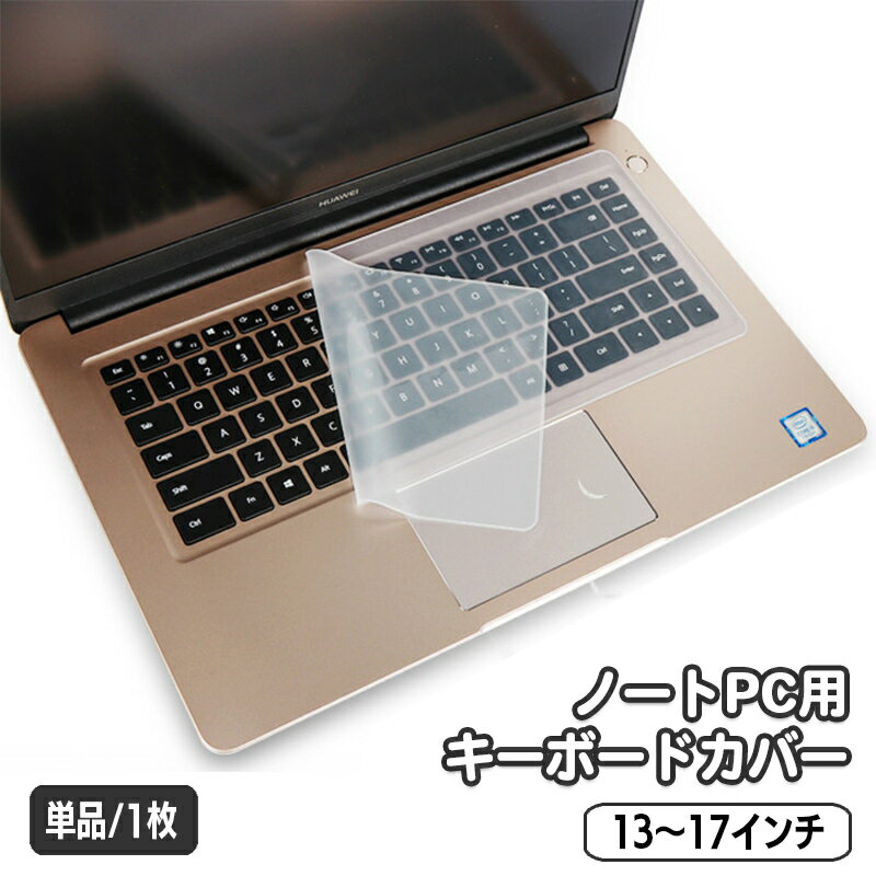 送料無料 ノートパソコン用キーボードカバー 保護カバー シリコン 薄型 半透明 クリア 13 14 15 16 17インチ 防水 防塵 指紋 ホコリ防止 PCアクセサリー パソコン用品