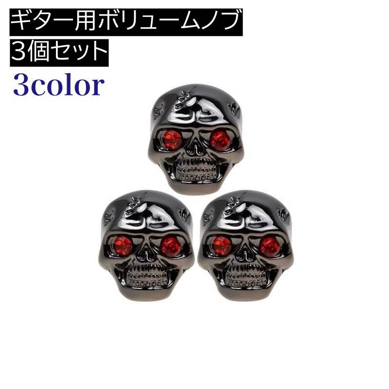 送料無料 ボリュームノブ 同色3個セット ギター用 ボリュームノブキャップ スカル ...