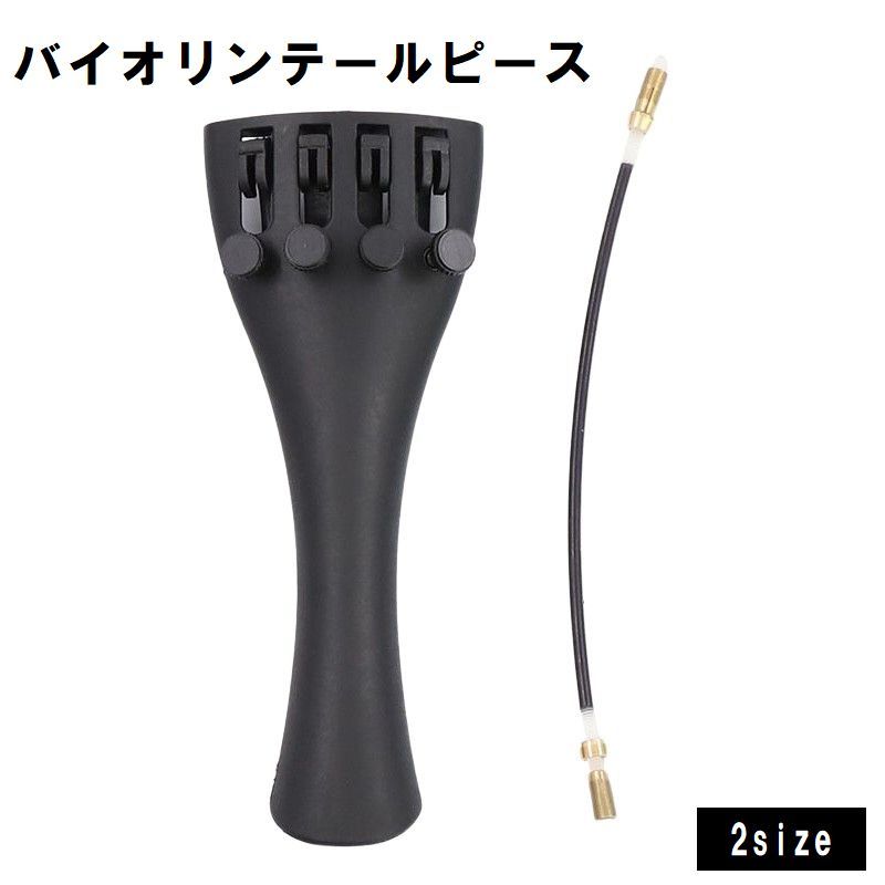 送料無料 バイオリンテールピース テールガット付き 4/4用 3/4用 弦楽器 バイオリン用アクセサ ...