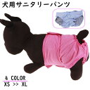 送料無料 犬用サニタリーパンツ マナーパンツ 生理用パンツ おむつカバー ドッグウェア ペット用品 犬用サニタリーショーツ マーキング 大きいサイズ 無地 シン...
