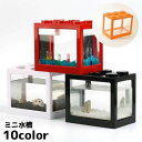 送料無料 ミニ水槽 水槽 金魚鉢 ブロック風 卓上 ペット用品 ペットグッズ アクアリウム 小型 メダカ 熱帯魚 ベタ かわいい おしゃれ インテリア 玄関 居間