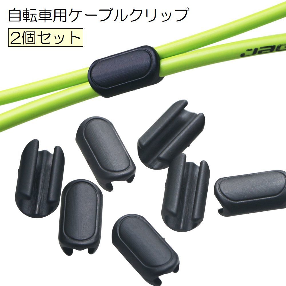 送料無料 自転車用ケーブルクリップ 2個セット ケーブルホルダー Cバックル 自転車アクセサリー 便利グッズ U字型 シンプル 固定 整理 すっきり スッキリ ...