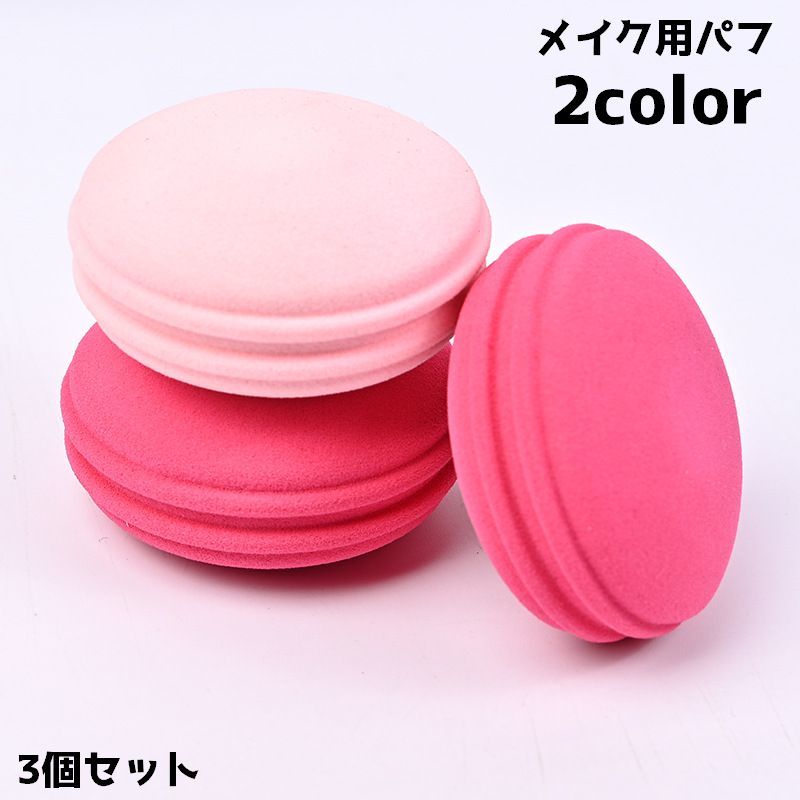 送料無料 メイク用スポンジ 3個セット パフ パウダーパフ メイク道具 メイクグッズ コスメ用品 化粧道具 メイクツール レディース 女性 メイクアップ スポン...